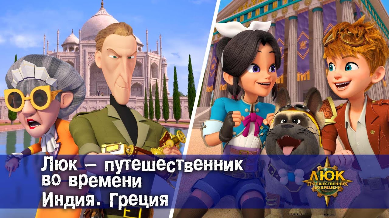 Люк - путешественник во времени. Индия. Греция - Приключенческий мультфильм - Сборник