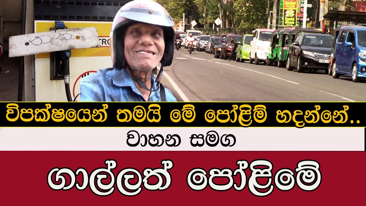 වාහනත් සමග ගාල්ලත් පෝලිමේ #mojonewslk #trending #galle