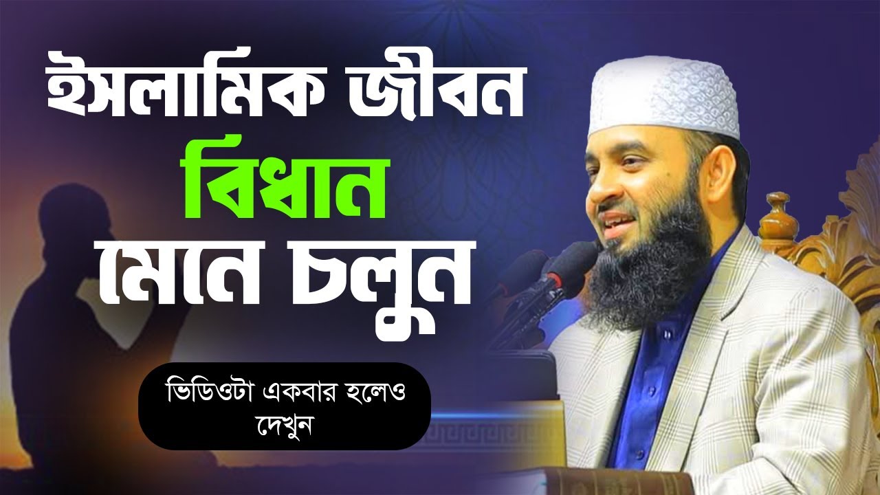 ইসলামিক জীবন বিধান মেনে চলুন || মিজানুর রহমান আজহারী || Islamic World BD || Bangla Waz ||