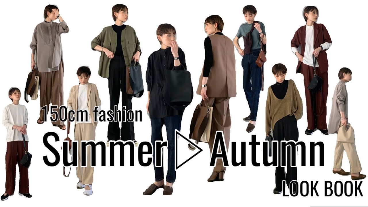 まだ使える夏服で秋コーデ！【150cm LOOK BOOK】