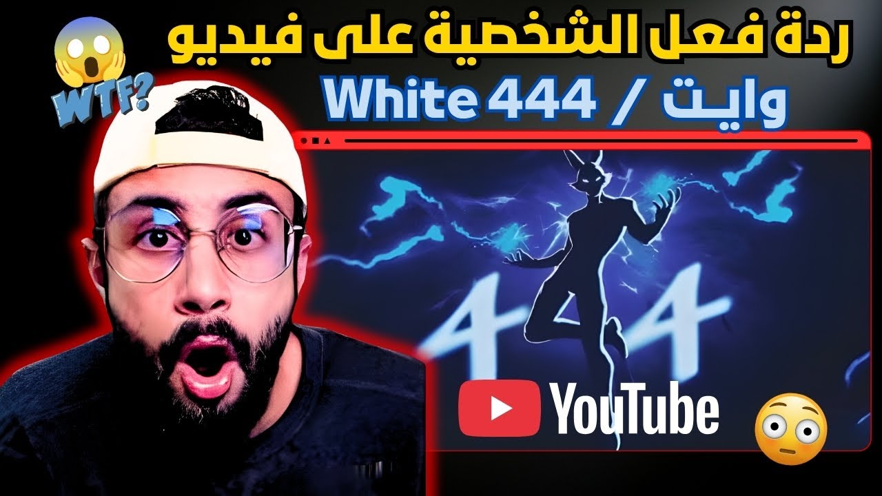 صدمة الشخصية بعد ما شاف فيديو وايت 🫨😱 هل هو صح مفعل ؟ و يبيع الزيت علنا !🤔🤫