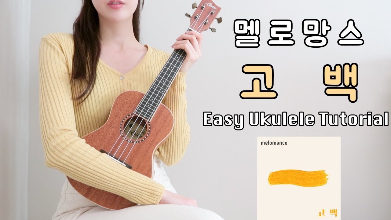 [우쿨렐레 튜토리얼] 멜로망스(뜨거운감자) - 고백 • 스타카토 연주법으로 연주하는 쉬운 우쿨렐레 • Easy Ukulele Tutorial