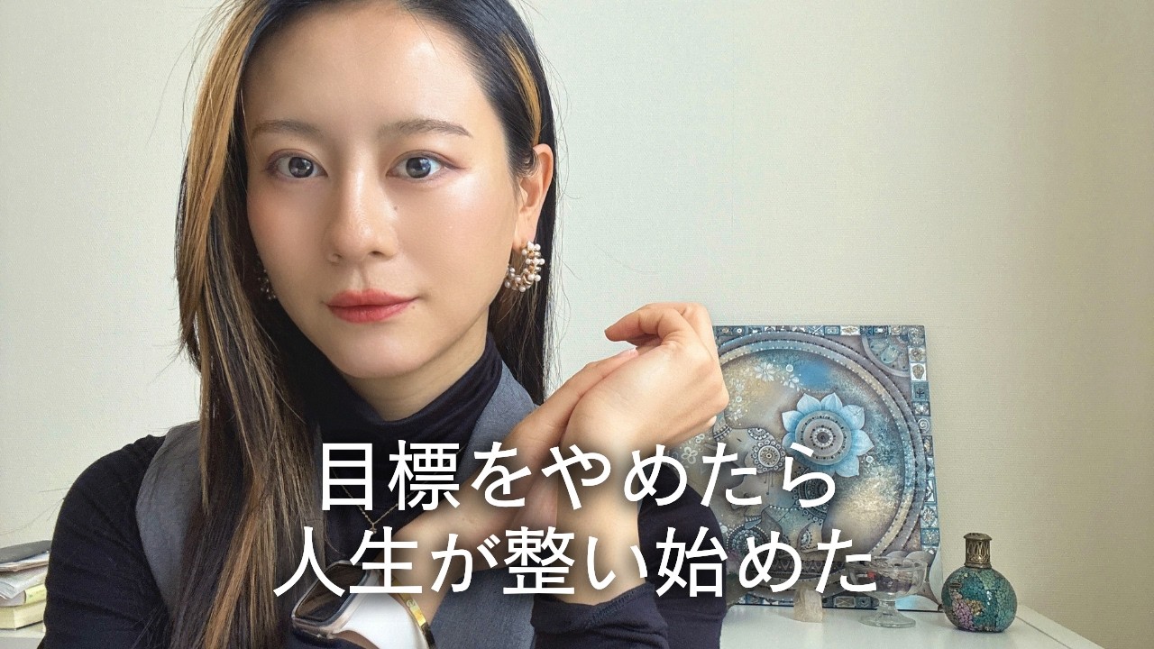 【2026年】目標より先に決めるべきこと｜自分らしく生きるための価値観の話