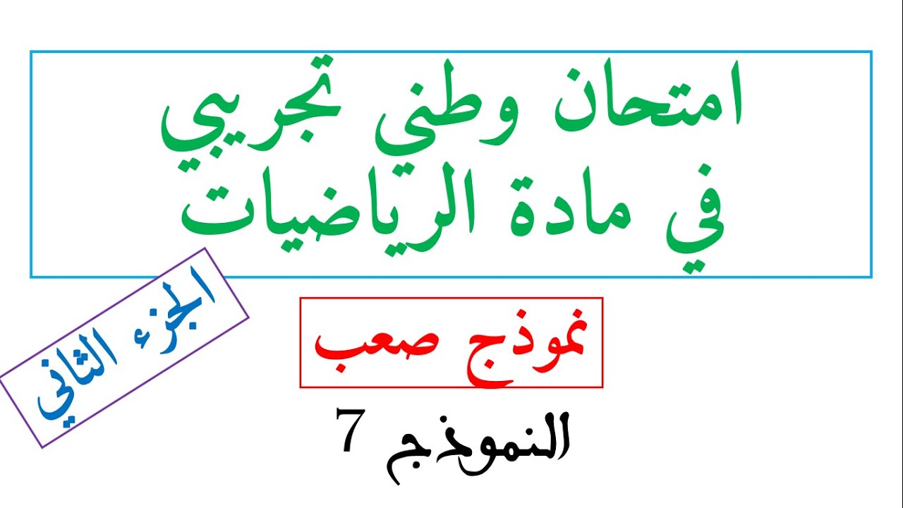 امتحان تجريبي في مادة الرياضيات صعيب ثانية باك علوم تجريبية وجد راسك للوطني الجزء الثاني