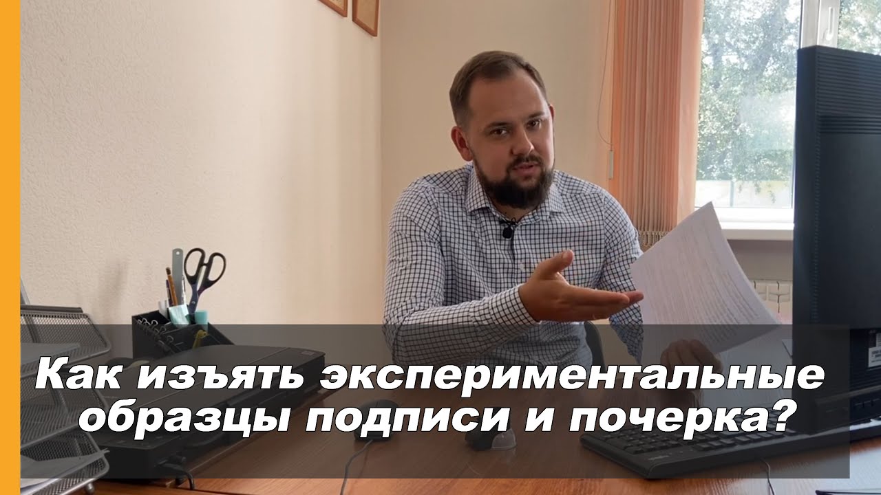 Экспериментальные образцы подписи и почерка. Почерковедческая экспертиза.