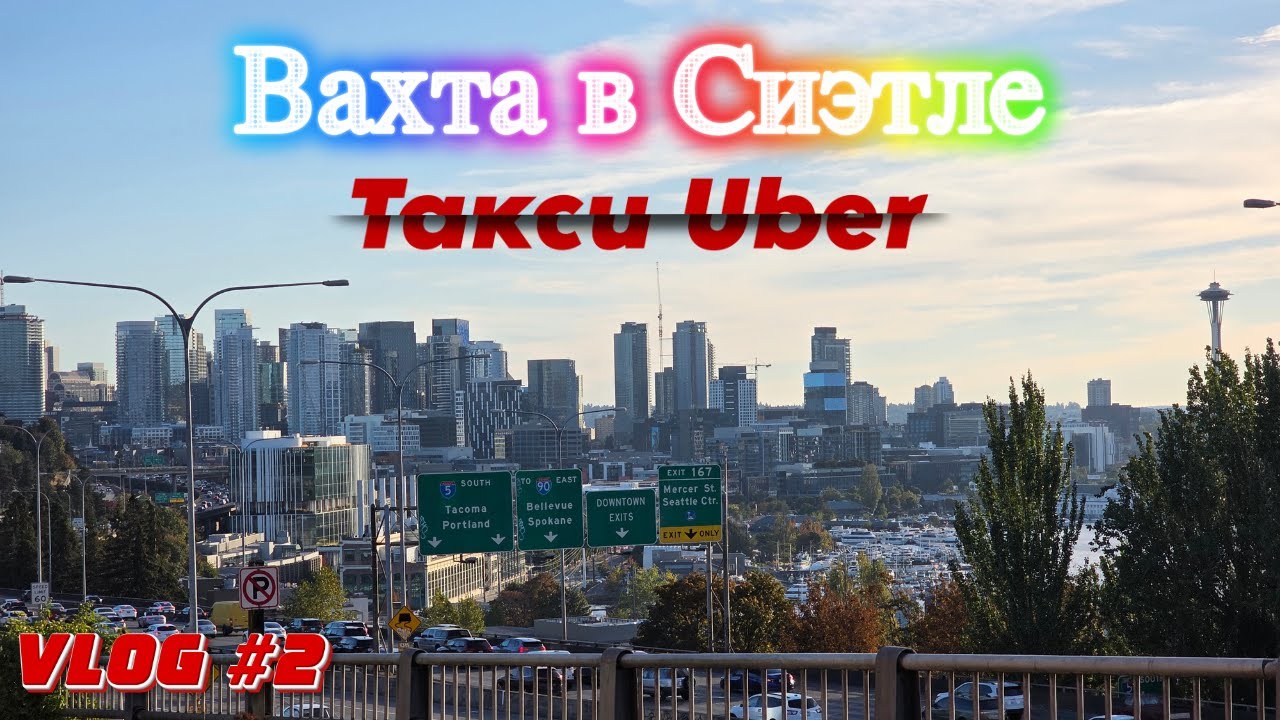 Возвращаюсь на вахту в Сиэтл ради такси Убер во 2-ой раз. VLOG #2 #убер #uber #seattle #таксивсиэтле