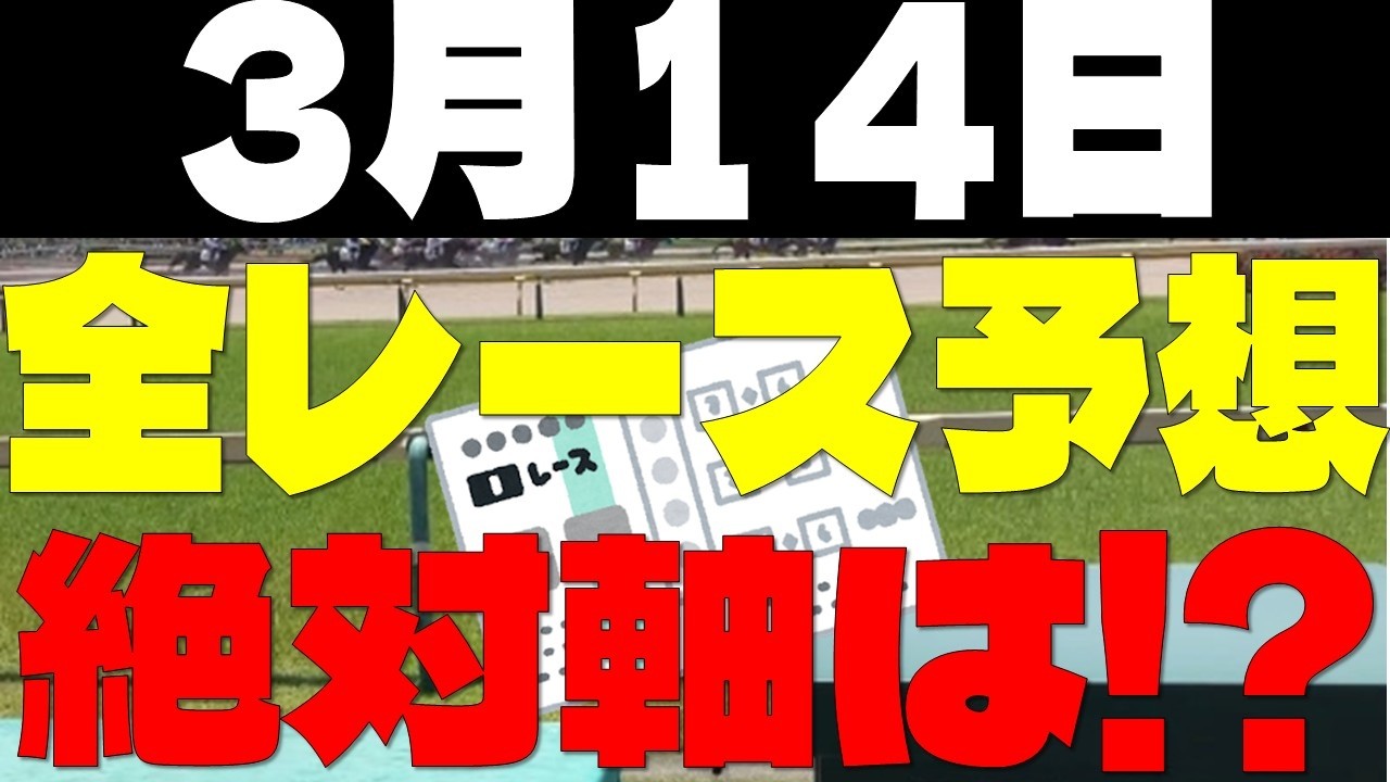 【競馬予想】３月１４日全レース軸馬予想（中央競馬）