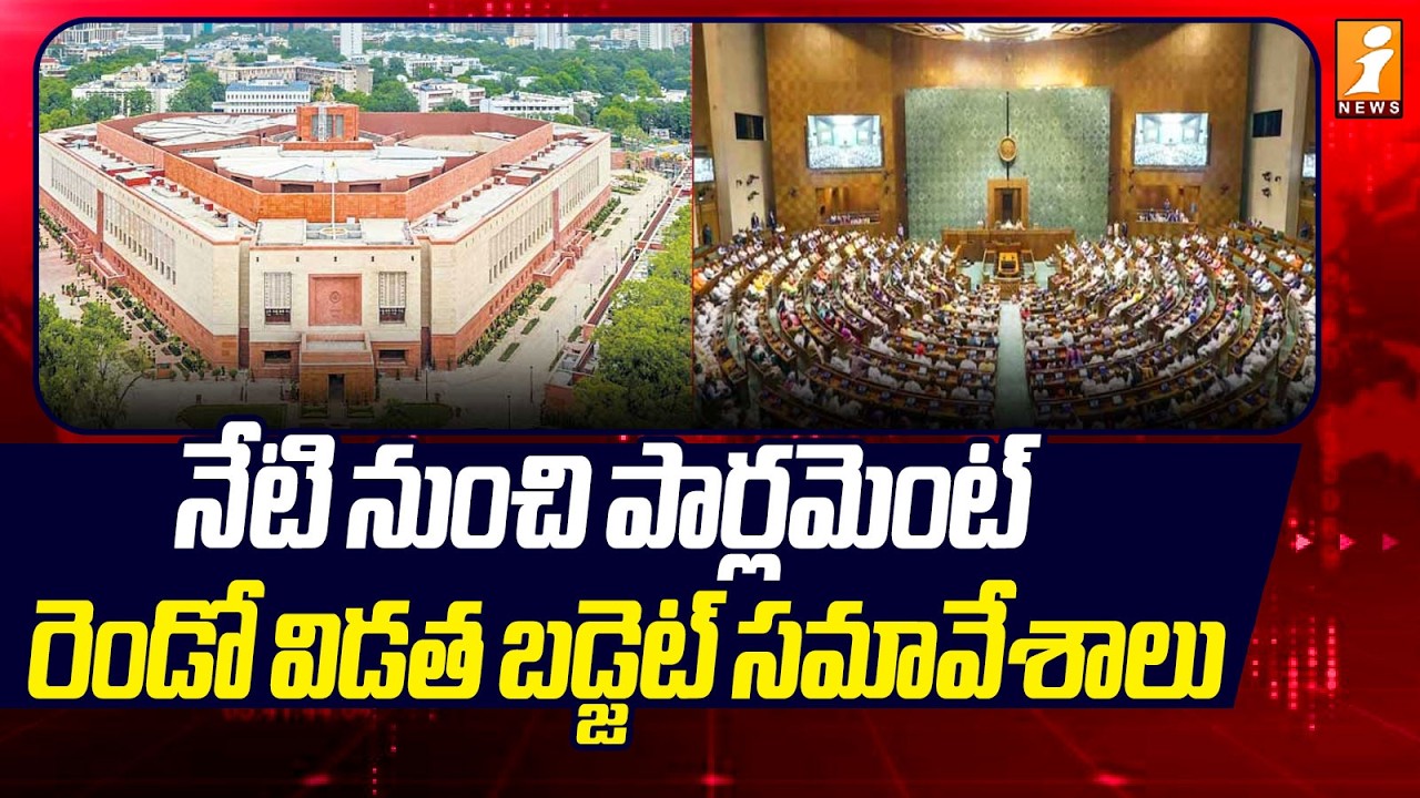 నేటి నుంచి పార్లమెంట్‌ రెండో విడత బడ్జెట్‌ సమావేశాలు | Parliament Budget Sessions | iNews