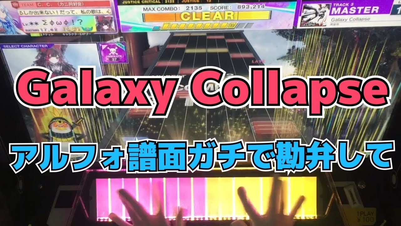 【CHUNITHM】AJ Galaxy Collapse【MASTER 15】手元
