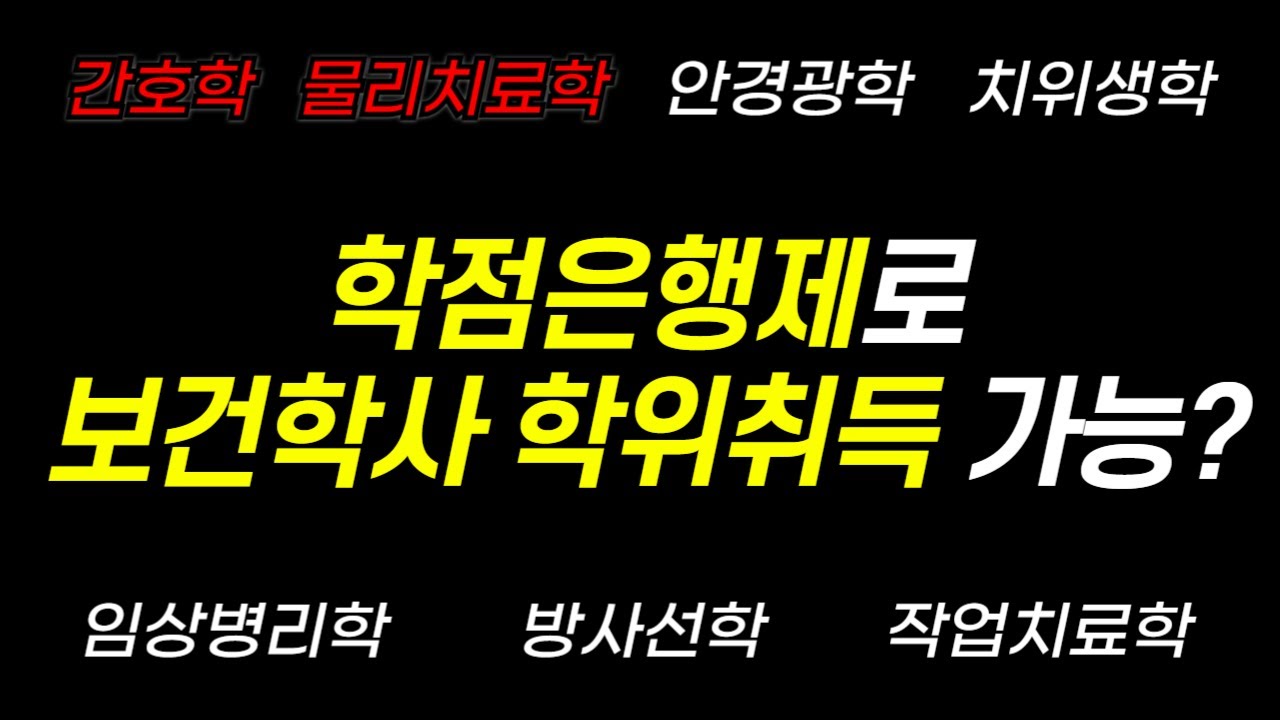 학점은행제 보건학사 학위 취득 방법 총정리 | 학점은행제 간호학사, 물리치료학사