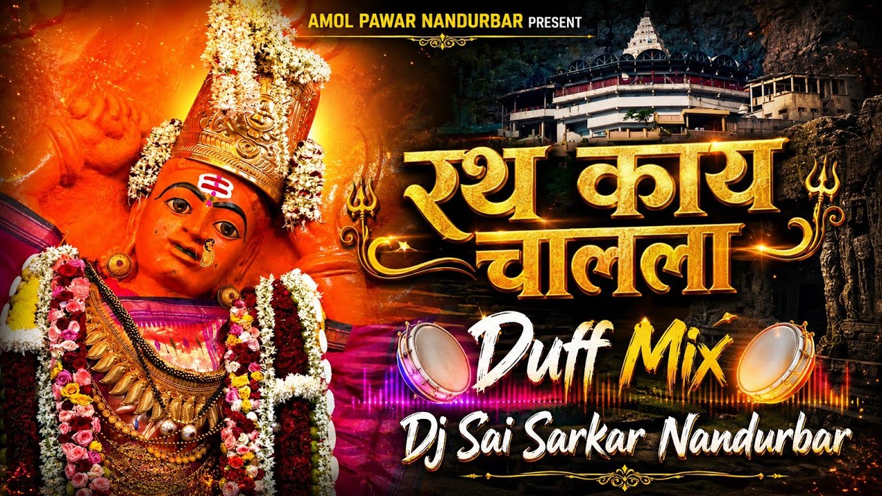 अहिराणी सप्तशृंगी देवी सोंग|New Saptashrungi Devi song 2025 | Rath Kay Chaln Aahirani Song Khandesh