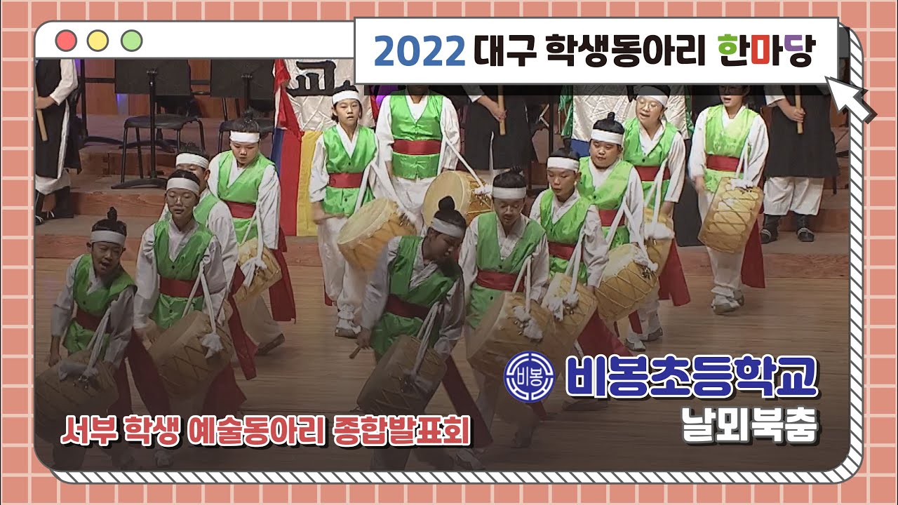 [서부교육지원청] 대공연장 10월 20일(목) 비봉초등학교 날뫼북춤