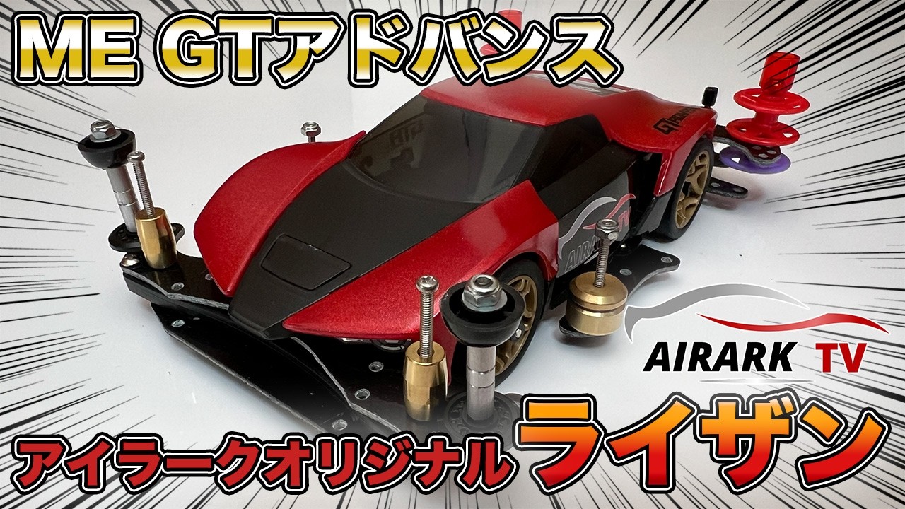 最新のMEシャーシを使ってオリジナルGTアドバンスライザン作ってみた！【ミニ四駆】