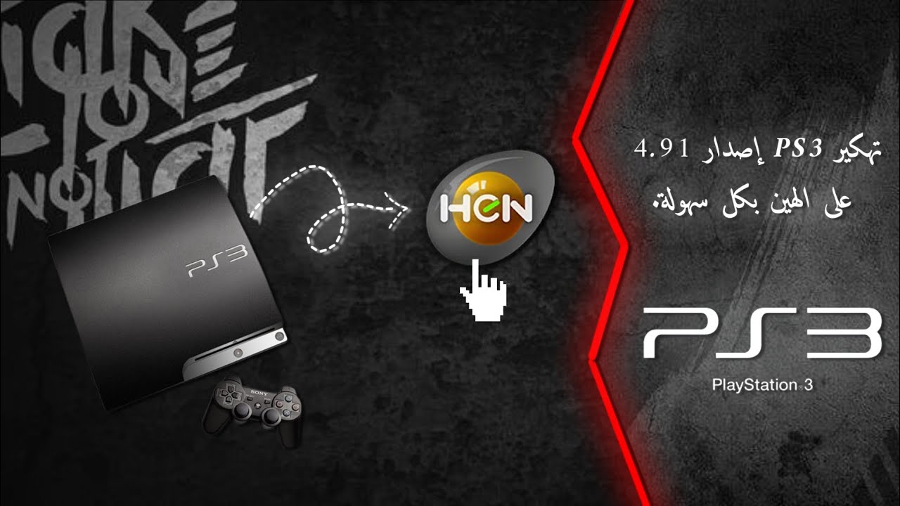 كيفية تهكير PS3 الى HEN إصدار 4.91 بكل سهولة من الصفر 🤏🏻