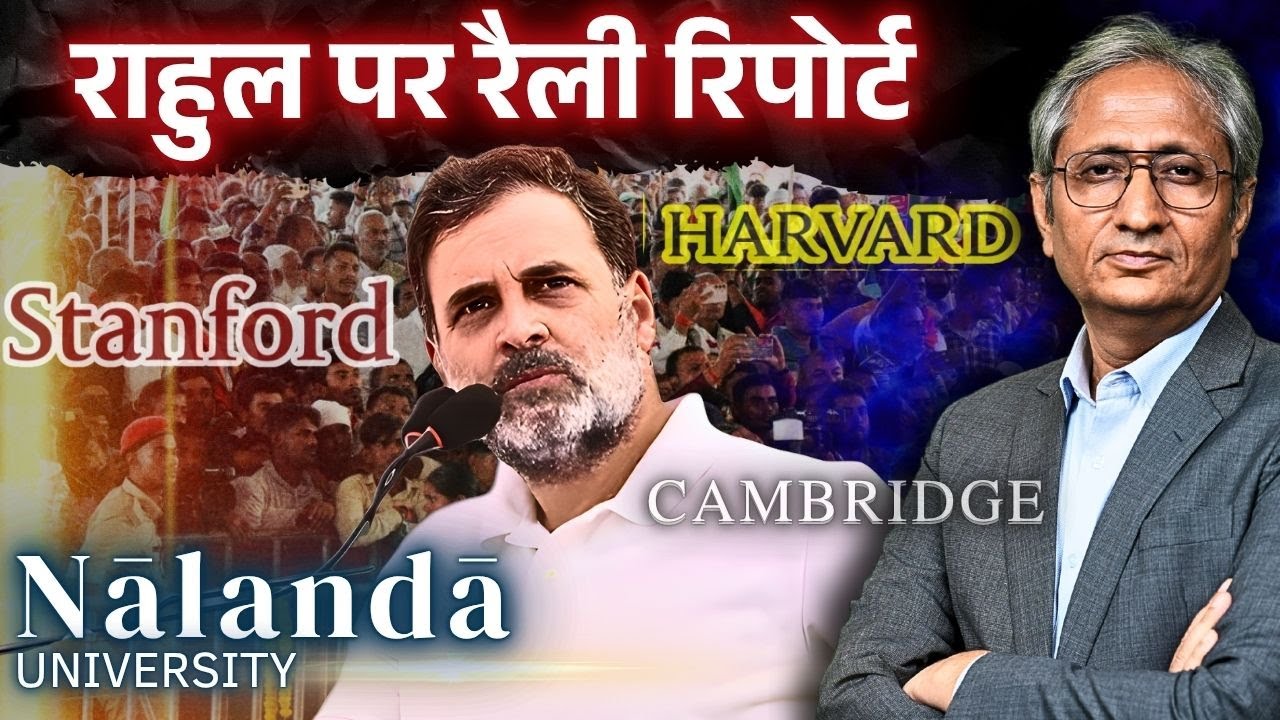 केंब्रिज, हावर्ड बनाने का वादा कर रहे हैं राहुल, क्या शिक्षा मुद्दा है भी?