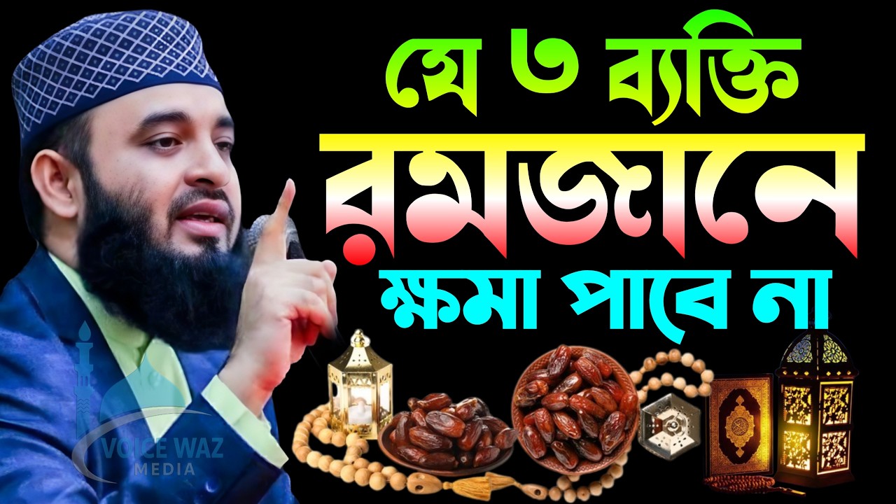 ⏱️যে তিন ব্যক্তি রমজানে ক্ষমা পাবে না | মিজানুর রহমান আজহারী, Mizanur Rahman Azhari
