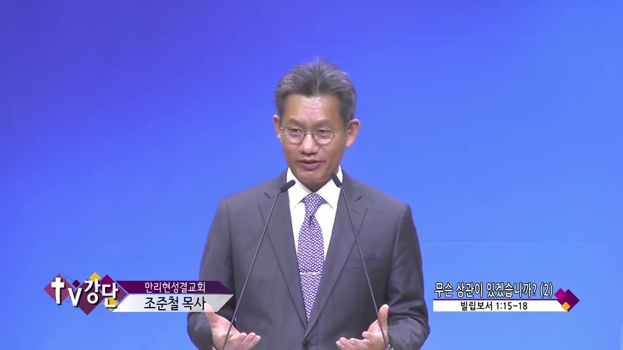 만리현성결교회 조준철목사(CBS TV강단 229회) - 무슨 상관이 있겠습니까? (2)
