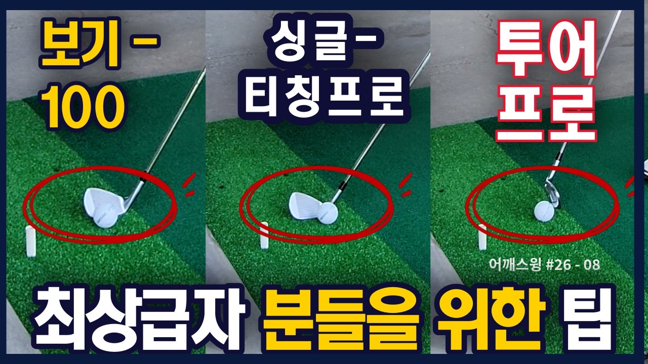 ( 상급자레슨 1부 ) 골프 싱글치고자 하는 상위 0.1%를 위한 아주 특별한 아이언 스킬 (어깨스윙 #26 -08)