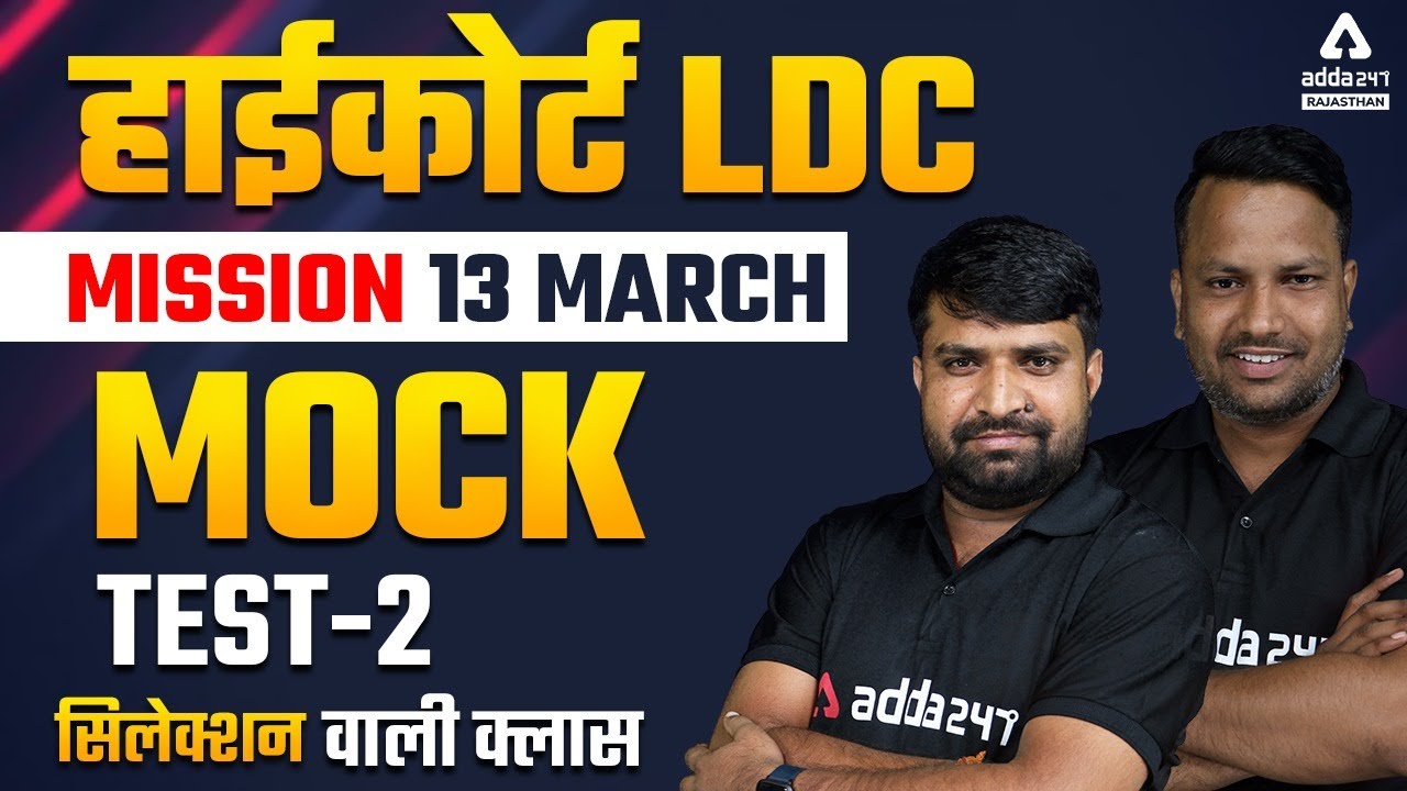 Rajasthan High Court LDC 2022 | MOCK Test | by Ganesh Kumar & Sanjay Sir #2