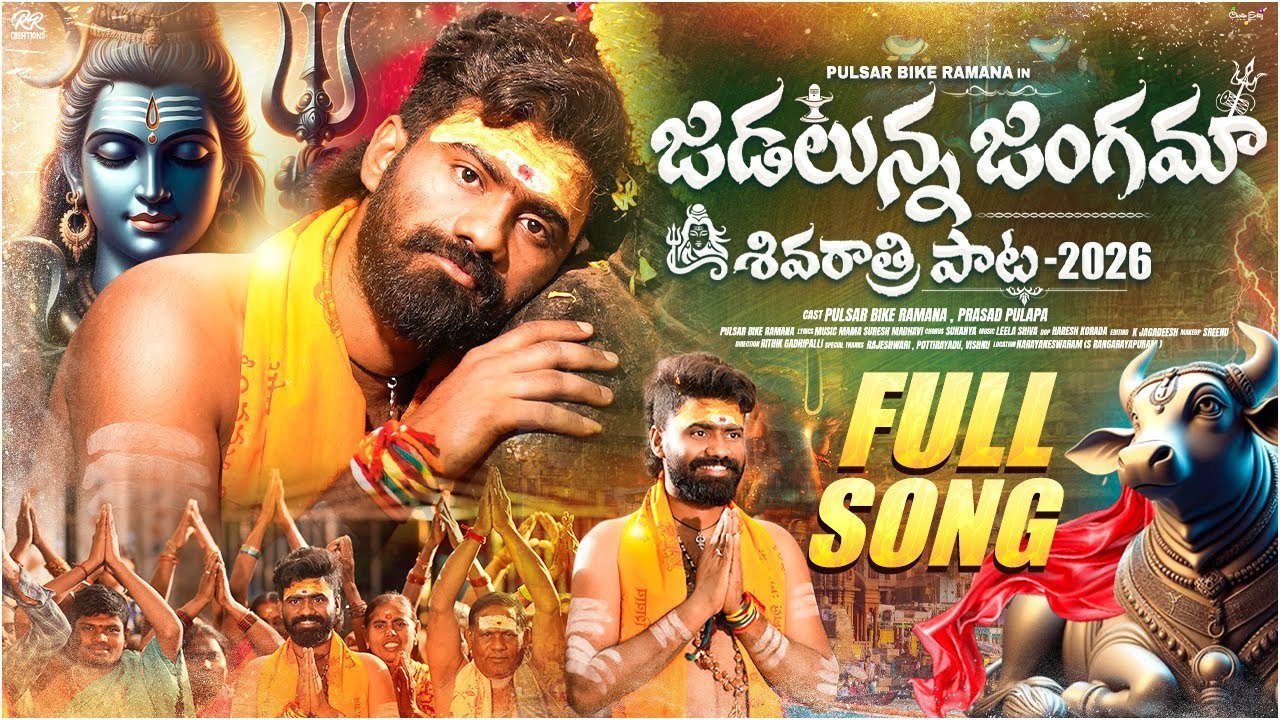 Jadalunna Jangamaa Full Video Song || Shivaratri Song 2026 | Pulsar Bike Ramana | Shivaratri Special