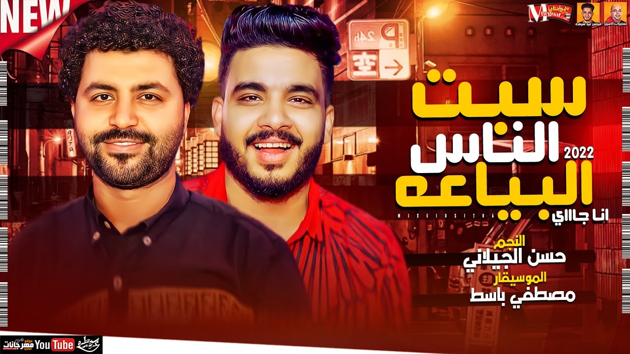 جديد سبت الناس البياعه | 2022 (انا جاااي) حسن الجيلاني - مصطفي باسط - ميكس عيد سيطره 2022