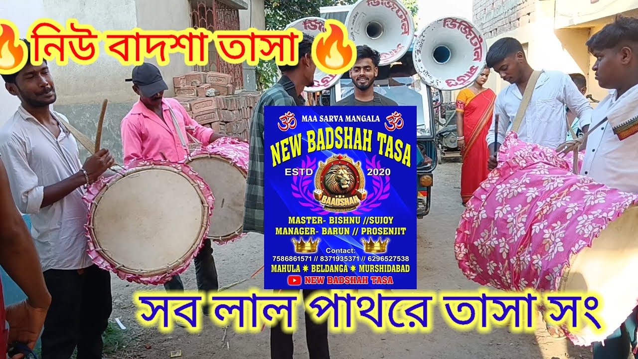 🔥নিউ বাদশা তাসা 🔥সব লাল পাথরে তাসা সং 🔥 ফোন নাম্বার -8371935371//মহুলা//বেলডাঙ্গা//মুর্শিদাবাদ।।🔥🔥🔥🔥