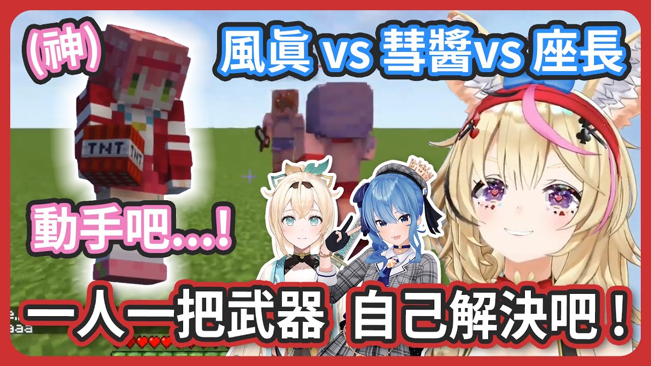 在一望無際的大草原回不了家 ? 那麼給你們一人一把武器 ! 動手吧 !【尾丸ポルカ/星街すいせい/さくらみこ/風真いろは】