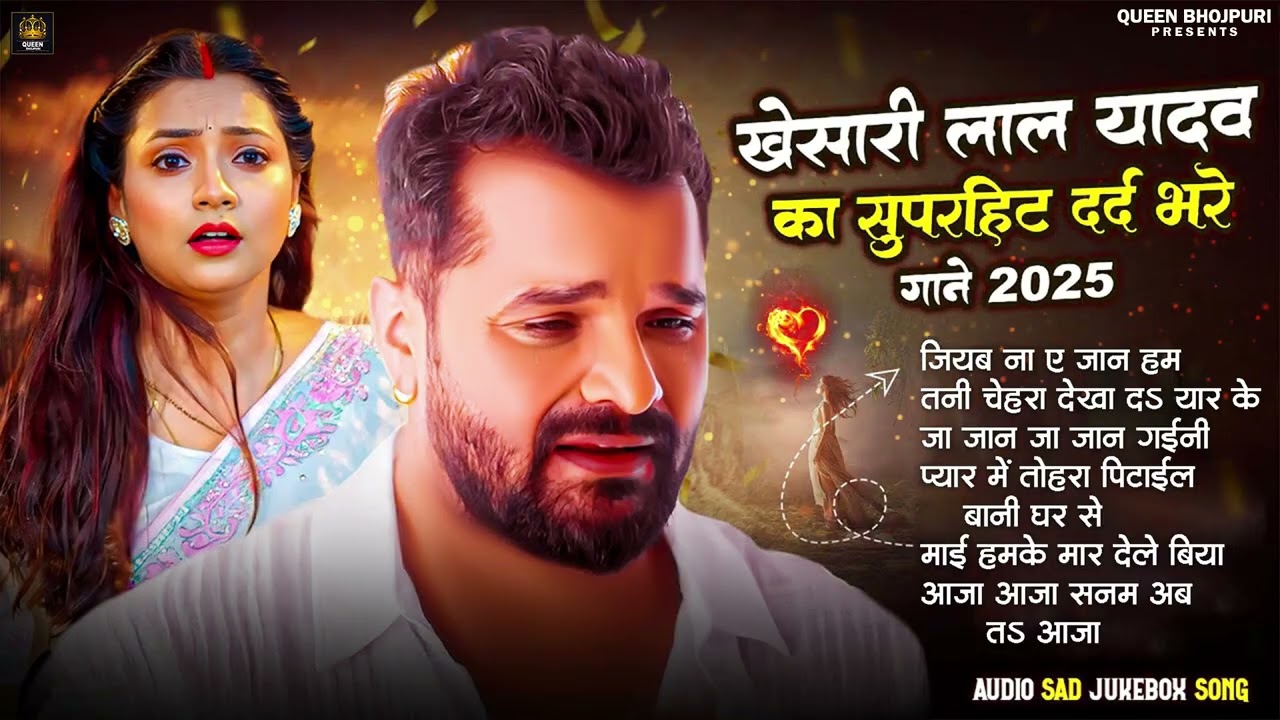 #Audio Jukebox | #Khesari Lal Yadav का सुपरहिट दर्दभरे गाने | Old Bhojpuri Superhit Sad Song 2025