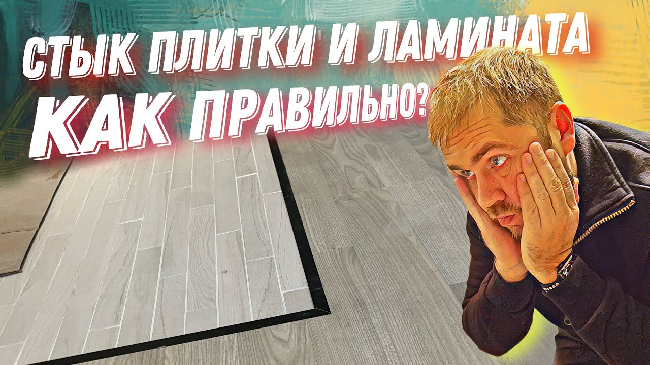 Стык плитки и ламината кварцвинила или паркетной доски как сделать?