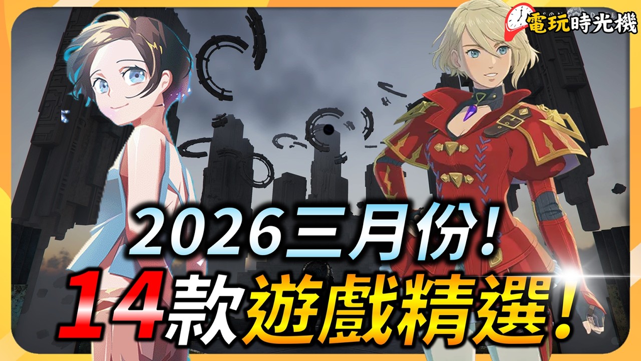 下個月感覺超忙 !【三月遊戲推薦】14款遊戲精選 ! PC、XBOX、PS5、Switch全平台推薦 | YGtech | 電玩時光機ep.15