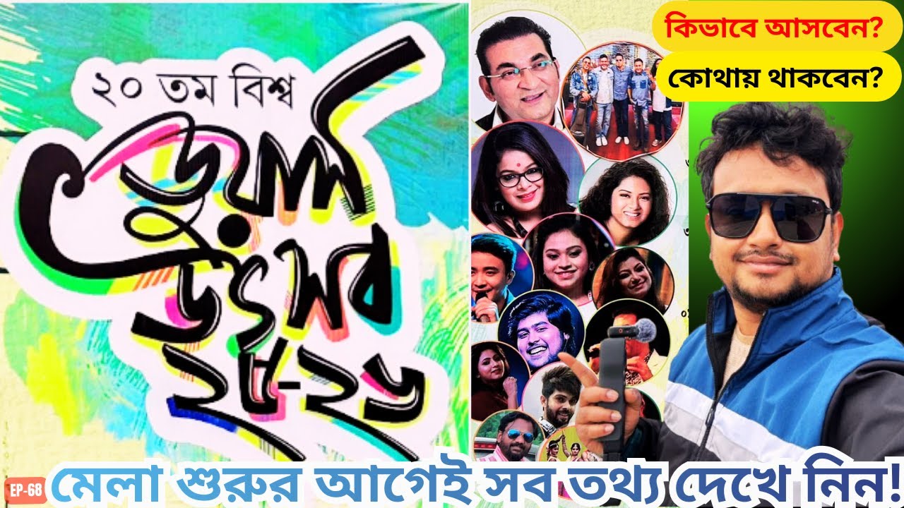 বিশ্ব ডুয়ার্স উৎসব ২০২৬ - এর জন্য আপনারা তৈরি তো? I Dooars Festival or Mela 2026 I Grand Carnival