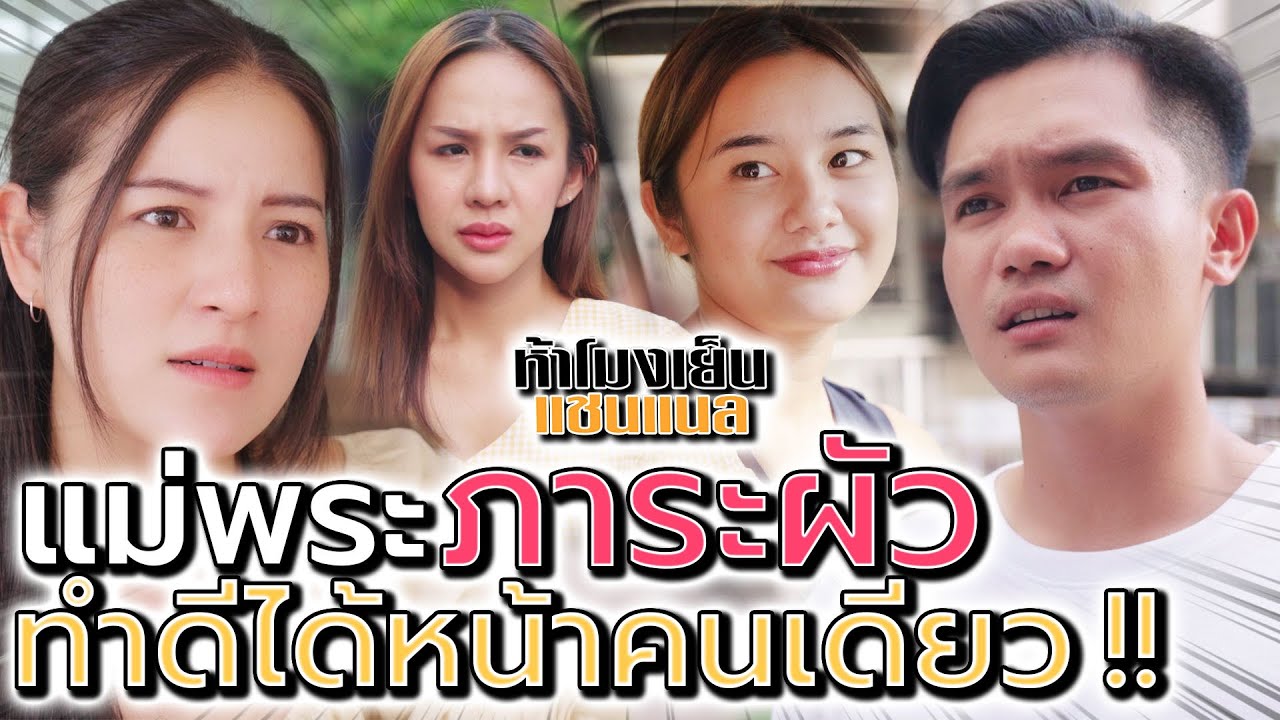 แม่พระ..แต่เป็นภาระผัว !! ทำดีได้หน้า แต่ลำบากคนอื่น - ห้าโมงเย็น แชนแนล