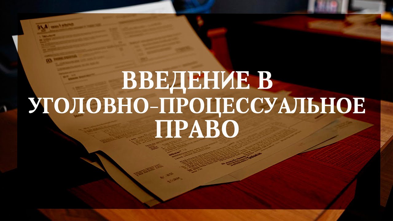 Введение в уголовно-процессуальное право