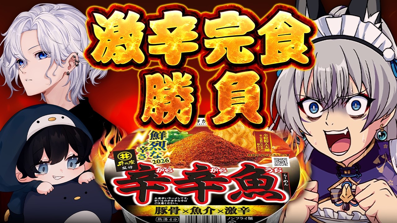 【超美麗3Dカメラ】2026年辛辛魚！３人で激辛ラーメン完食勝負！【稲荷いろは/こるぺん/切嘛】