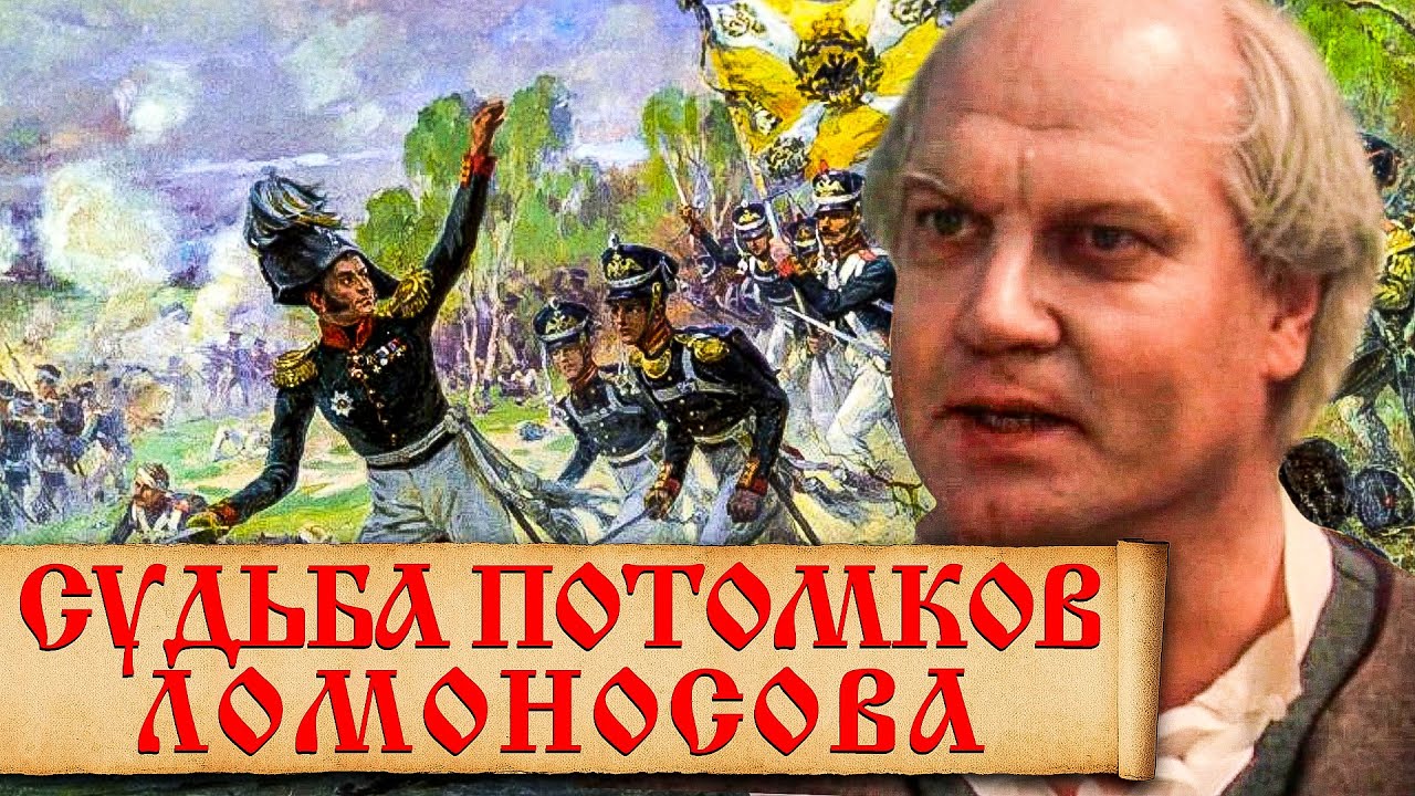 Нелегкая судьба потомков Михаила Ломоносова