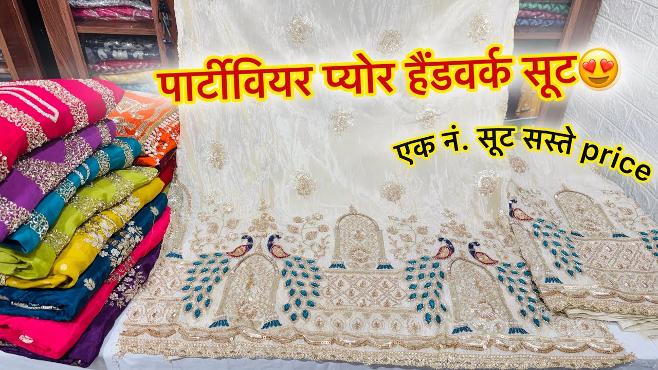 पार्टीवियर प्योर हैंडवर्क एक नं. सूट सस्ते price में💥 Trending Handwork suit | New suit collection 