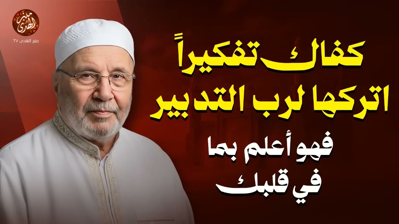 كفاك تفكيرًا… اتركها لرب التدبير، فهو أعلم بما في قلبك !! محاضرة روووعة  للشيخ محمد النابلسي