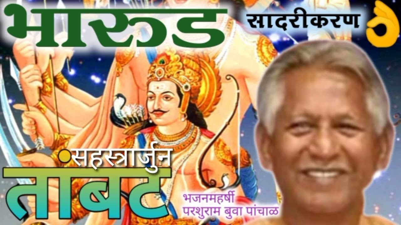 बुवा परशुराम पांचाळ | भारुड: तांबट (सहस्त्रार्जुन) सुंदर सादरीकरण | Buva Parshuram Panchal Bharud | 