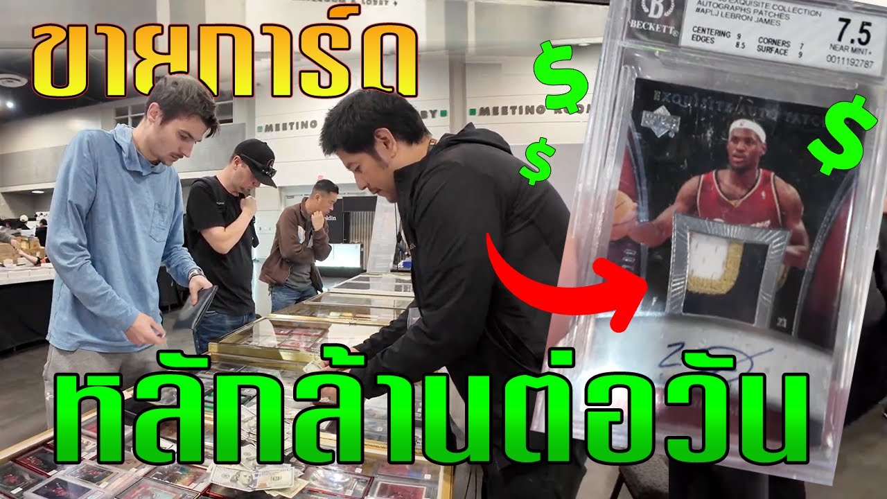 ขายการ์ดหลักล้านต่อวัน !! West Coast Card Show l Nucardworld ep.3