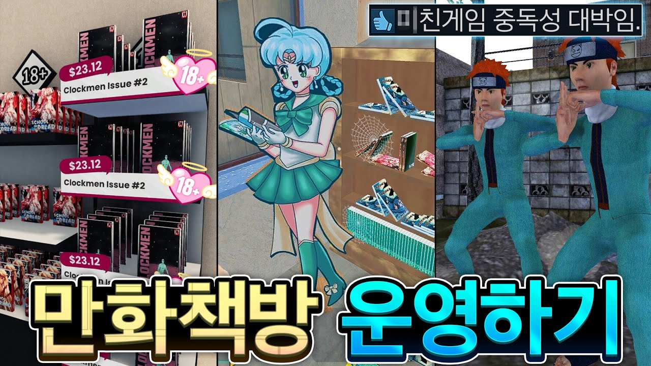 만화책방 사장님의 애환이 담긴 시뮬레이터😭😭😭