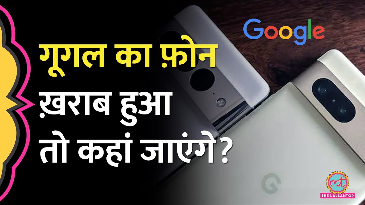Google Pixel खरीदने जा रहे हैं? ये ज़रूरी बातें जान लीजिए वरना बहुत पछताना पड़ेगा