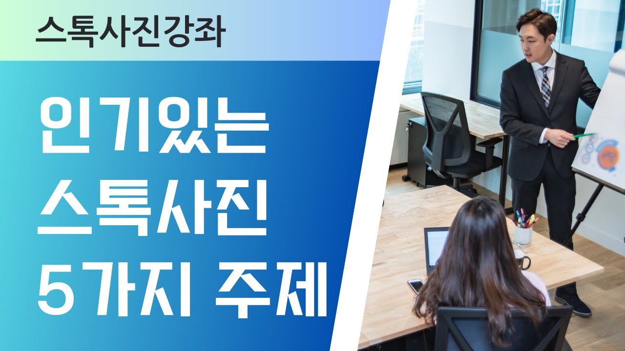 [스톡사진강좌] 인기있는 스톡사진 주제 5가지
