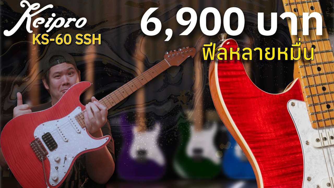 รีวิว Keipro KS60 SSH กีตาร์ 6,900 ที่ฟีลลิ่งโคตร Boutique! งานคราฟต์เกินราคา