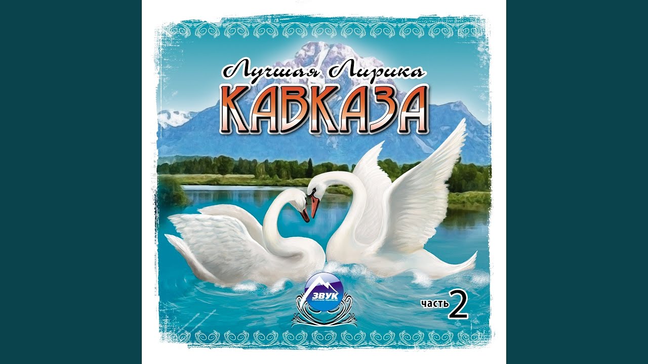 Два лебедя (Remix)