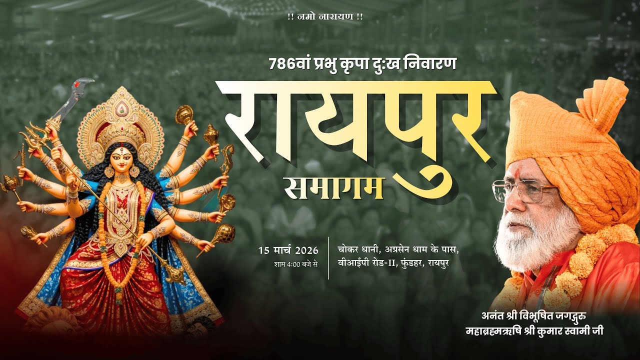 RAIPUR SAMAGAM 15.3.2026 | Jagadguru Mahabrahmrishi Shree Kumar Swami Ji LIVE