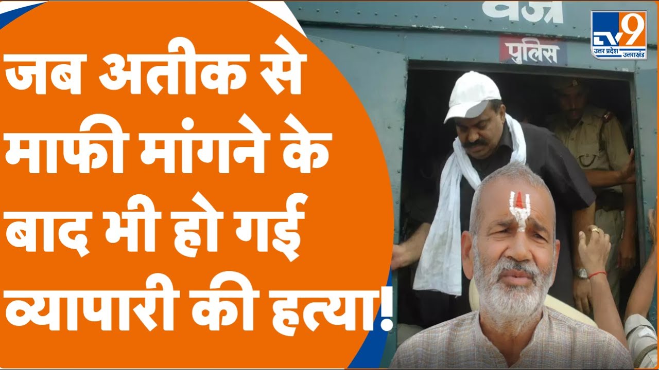 पूर्व DSP ने बताया कि कैसे Ateek से माफी मांगने के बाद भी हो गई प्रयागराज में व्यापारी की हत्या