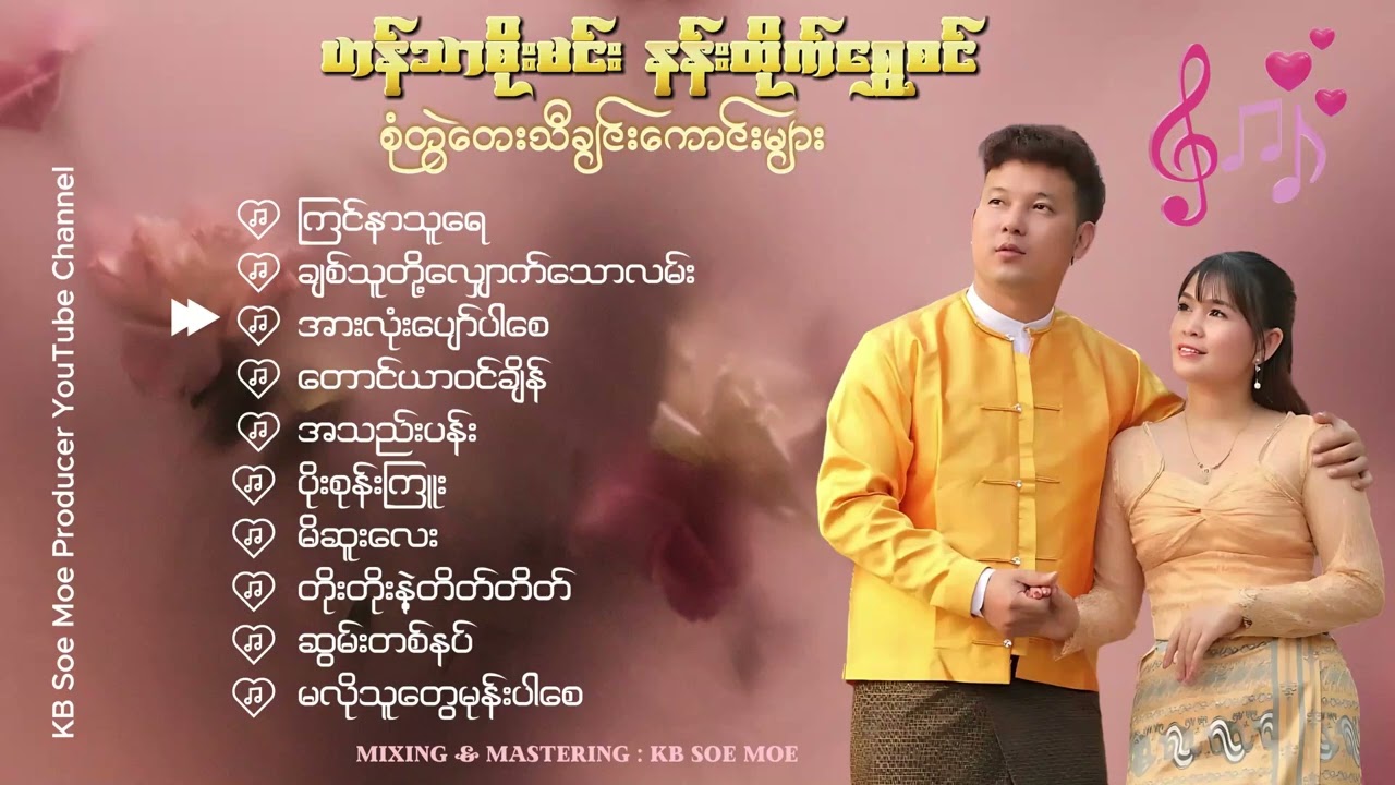 ဟန်သာစိုးမင်း နန်းထိုက်ရွှေစင် စုံတွဲတေးသီချင်းကောင်းများ