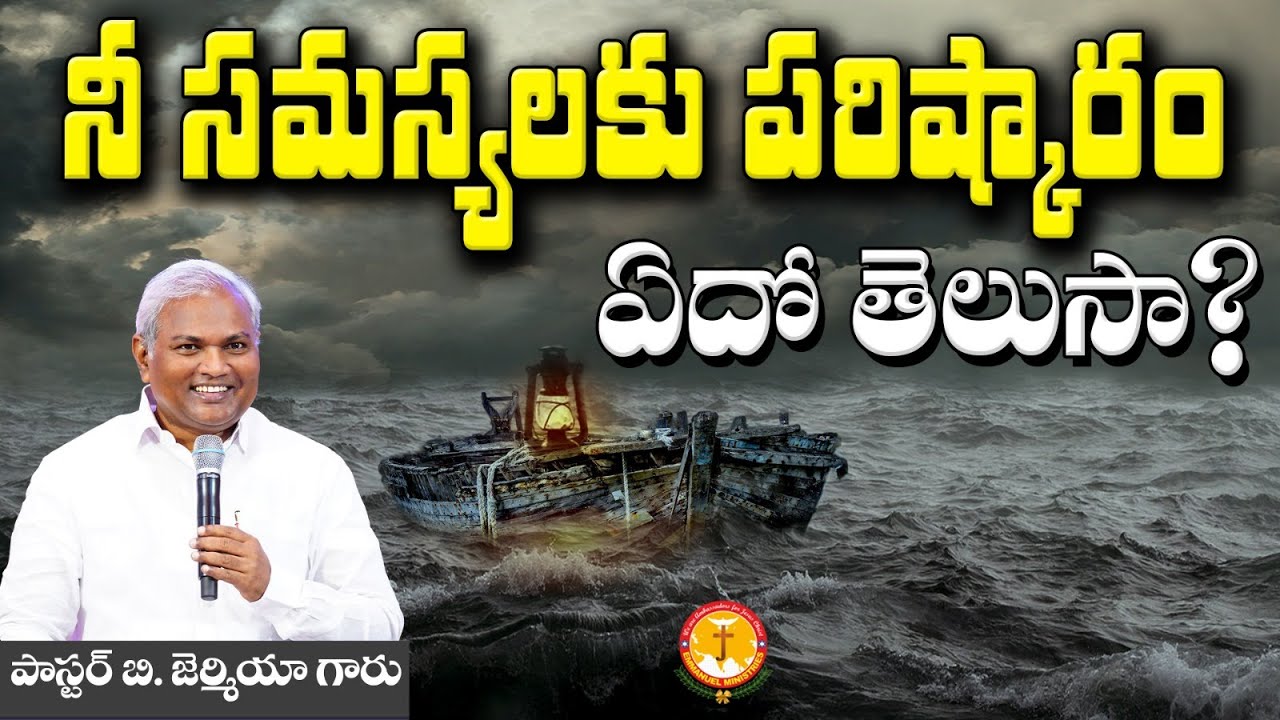 నీ సమస్యలకు పరిష్కారం ఏదో తెలుసా?|Pas B.Jeremiah|EmmanuelMinistriesHyderabad