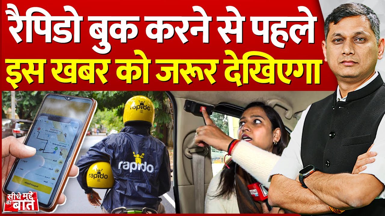 Seedhe Mudde Ki Baat: रैपिडो बुक करने से पहले इस खबर को जरूर देखिएगा