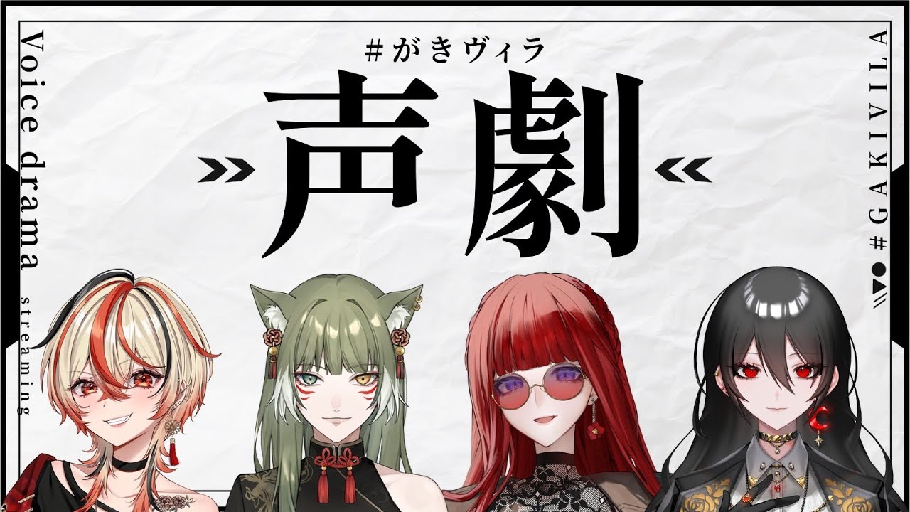 【#がきヴィラ 】お芝居の時間ですわ~！【 #声劇 】【#白石香月/#宵紅/#ひのまる/#誉玲】